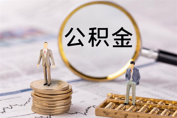 攸县离职公积金提出条件（离职公积金提取政策）