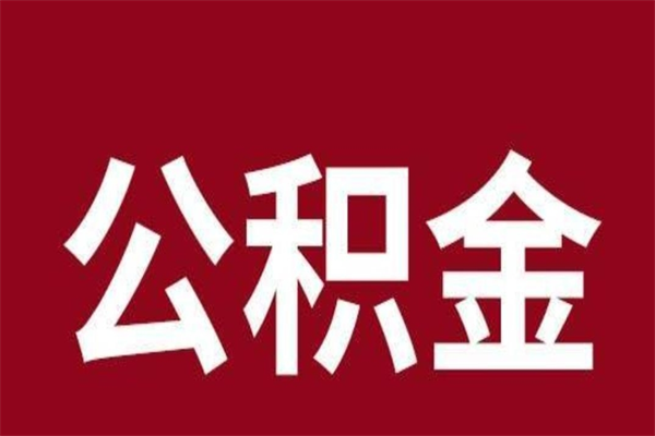 攸县公积金离职怎么领取（公积金离职提取流程）