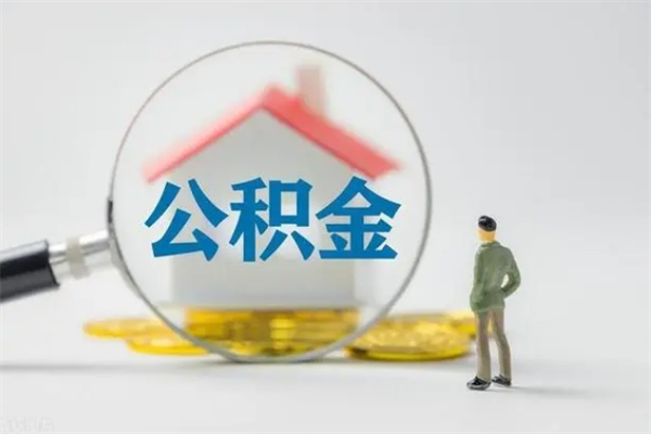 攸县辞职后能取公积金吗（辞职后能取住房公积金吗）