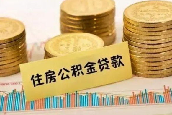 攸县离职公积金封存怎么取（住房公积金离职封存怎么提取）