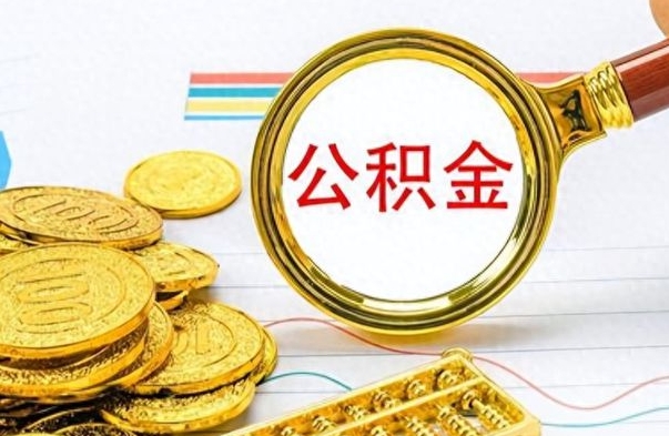 攸县公积金如何全部取出（公积金如何全部取完）