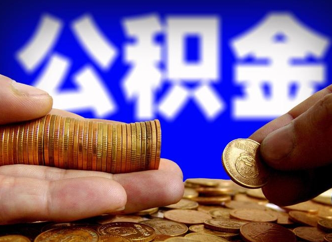 攸县离职期间提公积金（离职后提公积金需要什么手续）